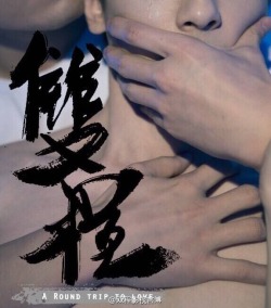 fuckyeahchinesebl:  Shuang Cheng, a popular gay story, is being made into a drama.    A Round Trip to Love, 期待不！！？