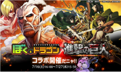 snkmerchandise:  News: Shingeki no Kyojin x Boku &amp; Dragons (BokuDora) Social Game Original Collaboration Dates: July 16th to July 27th, 2016Retail Price: N/A SnK has partnered with the Boku &amp; Dragons mobile game for July 2016! During this period,