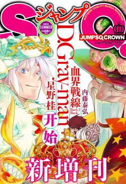 theyullenator:  Cover of Summer Jump SQ.CrownD.Gray-man c219 has officially  been released in Japan!scans from here | stay tuned for hi-res scans