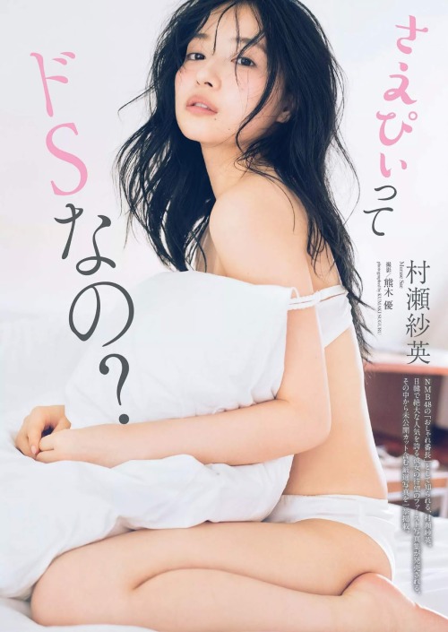 kyokosdog:  Murase Sae 村瀬紗英, Weekly Playboy 2020 No.16  