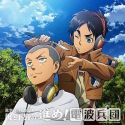 leviskinnyjeans:  Cover for the sixth volume of the Shingeki no Kyojin Radio: Kaji and Shimono’s Radio Corps CD Reservations for the sixth Shingeki no Kyojin Radio Corps CD have opened on Amazon! The CD will feature new guests as well as a new radio