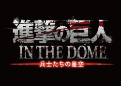 fuku-shuu:  As part of the SnK x Skytree event, the Konica Minolta Planetarium at TOKYO SKYTREE TOWN will be screening “Shingeki no Kyojin IN THE DOME: Soldiers’ Starry Sky” from May 20th to October 1st, 2017! Utilizing the 360-degree projection