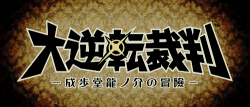color-division:  The Great Ace Attorney / Dai Gyakuten Saiban new trailer (x)