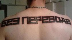 vejiga:  Tatuaje fail Se quiso tatuar su nombre en ruso, lo buscó en Google y acabó tatuándose “No hay resultados”. 