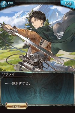 Levi &amp; Erwin speaking in-game (SnK x Granblue Fantasy 2017 Collab)