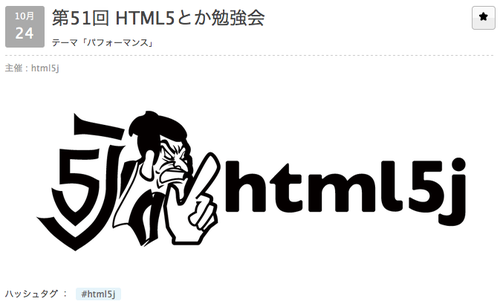 第51回 HTML5とか勉強会参戦レポ