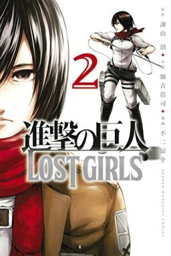 snkmerchandise:  News: Lost Girls Volume 2 (Japanese) Original Release Date: August 9th, 2016Retail Price: 463 Yen Following the first volume, the second and final volume of the Lost Girls manga features Mikasa on the cover!  Lost Girls was adapted