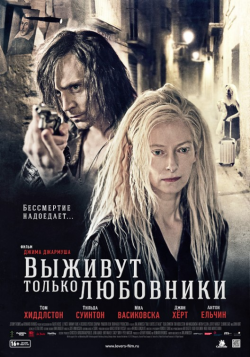 Jim Jarmusch‘s Only Lovers Left Alive (Tom Hiddleston, Tilda Swinton, Anton Yelchin, and Mia Wasikowska). Russian poster