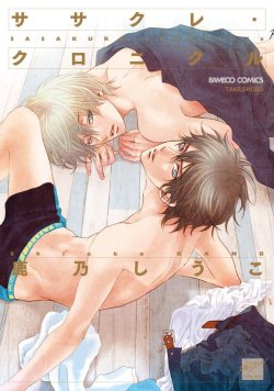 blyaoilovers: [Manga] Sasakure Chronicle  Author: Kano Shiuko  Release Date: July 27, 2017 