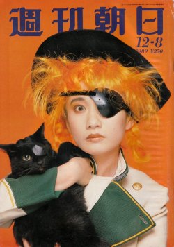 tsun-zaku: 戸川純（撮影・篠山紀信） 週刊朝日 1989年12月8日号 