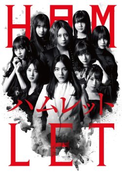 jyurineko:Official poster for SKE48 production of William Shakespeare’s “Hamlet”!Cast:Matsui JurinaFuruhata NaoKamata NatsukiTakayanagi AkaneKumazaki HarukaNojima KanoSato KahoKitagawa YoshinoSuenaga Oka