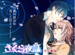 Sakura Night Story: All Ages EditionCircle: radix works* STORY &ldquo;How long it&rsquo;s been!&rdquo; came his familiar voice. She hadn&rsquo;t seen Kazutomi since college. &ldquo;Did you forget about me?&rdquo; he asked. She trembled at the unexpected