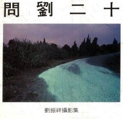 endthymes:  劉振祥 / 問劉二十 (1983) 