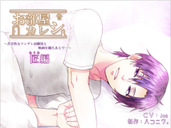 dlsite-girlside:  Oheya Kareshi - Takumi Circle: Hakoniwa. Everyday life with a lovely boyfriend.  Relax in the bedroom with your lifelong friend with a stern face that you know is actually soft-hearted. What a tsundere!  R-18 audio for a female audience.